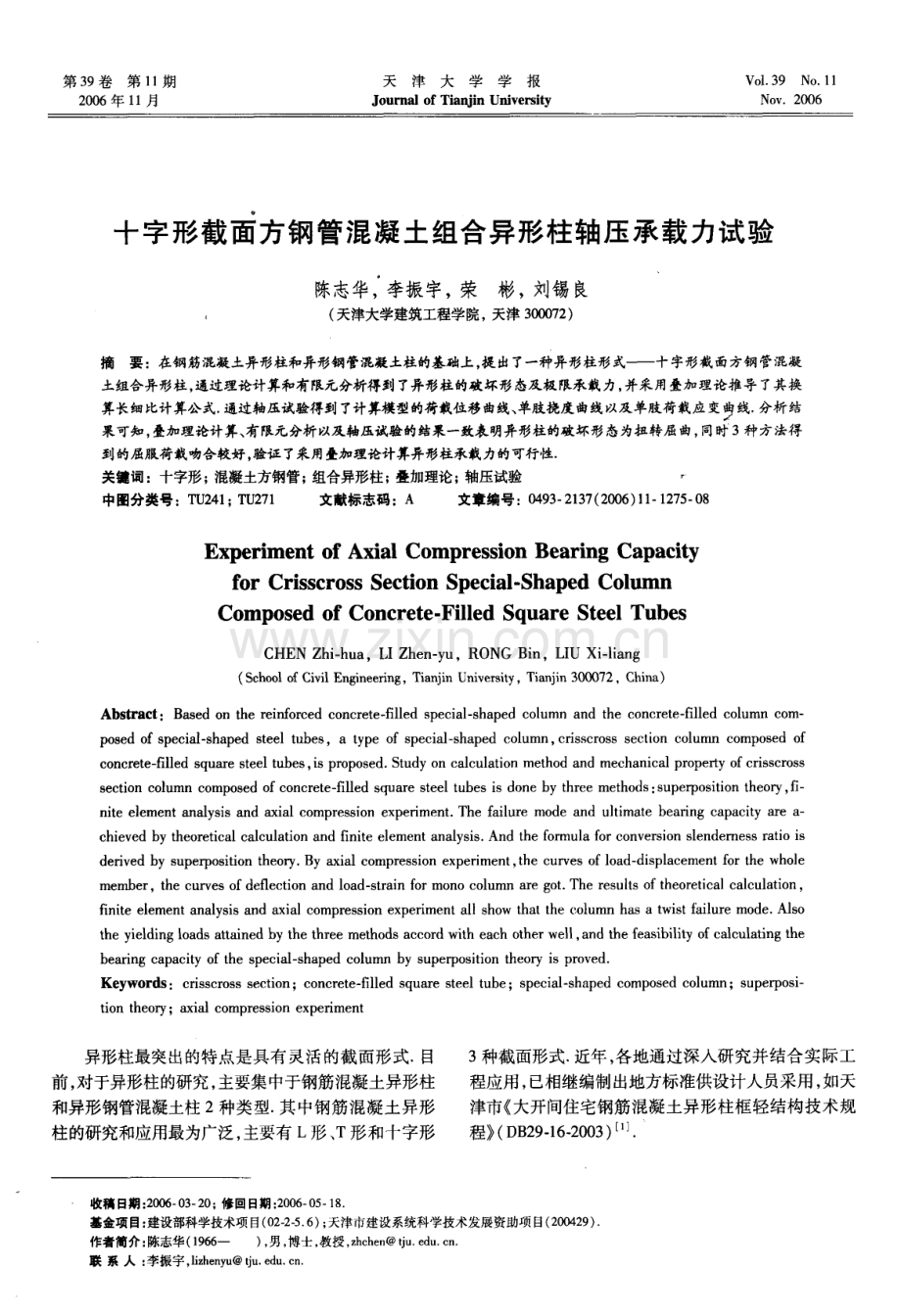 十字形截面方钢管混凝土组合异形柱轴压承载力试验.pdf_第1页