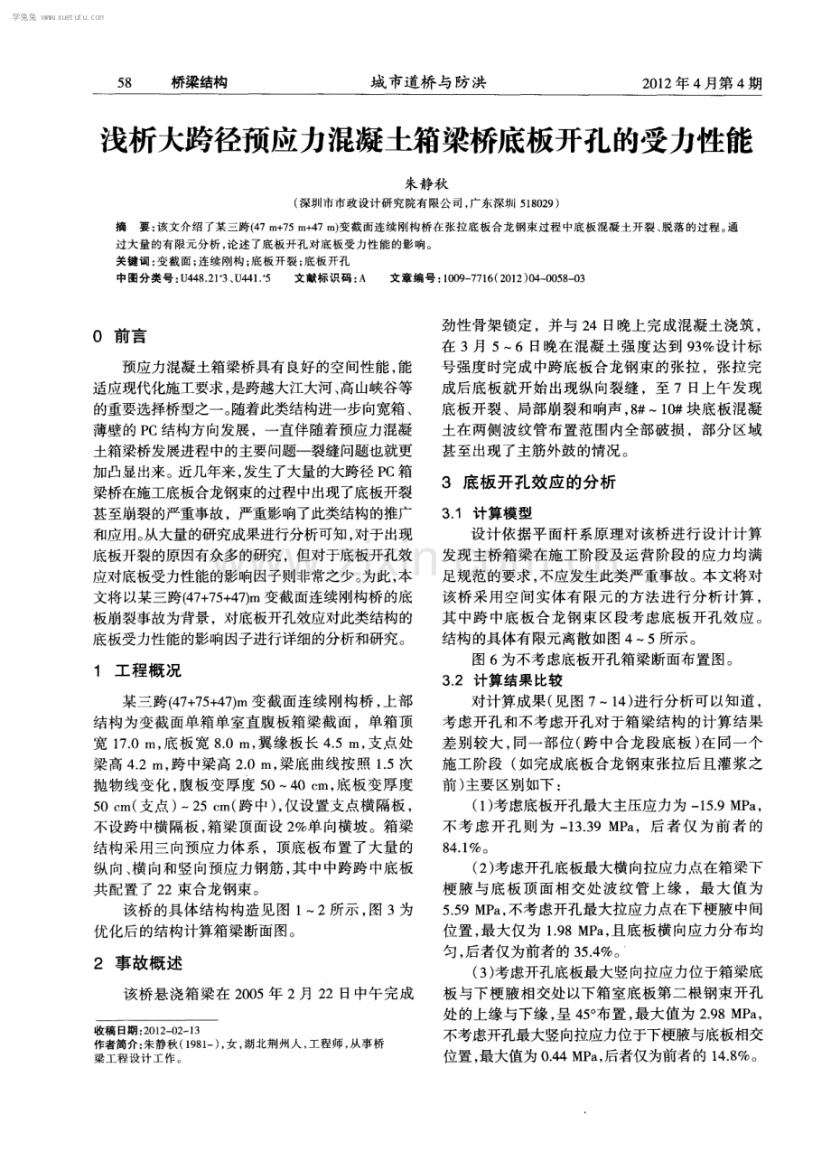 浅析大跨径预应力混凝土箱梁桥底板开孔的受力性能.pdf_第1页