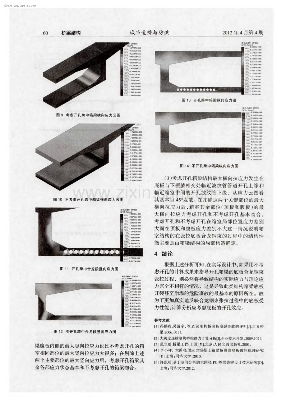 浅析大跨径预应力混凝土箱梁桥底板开孔的受力性能.pdf_第3页