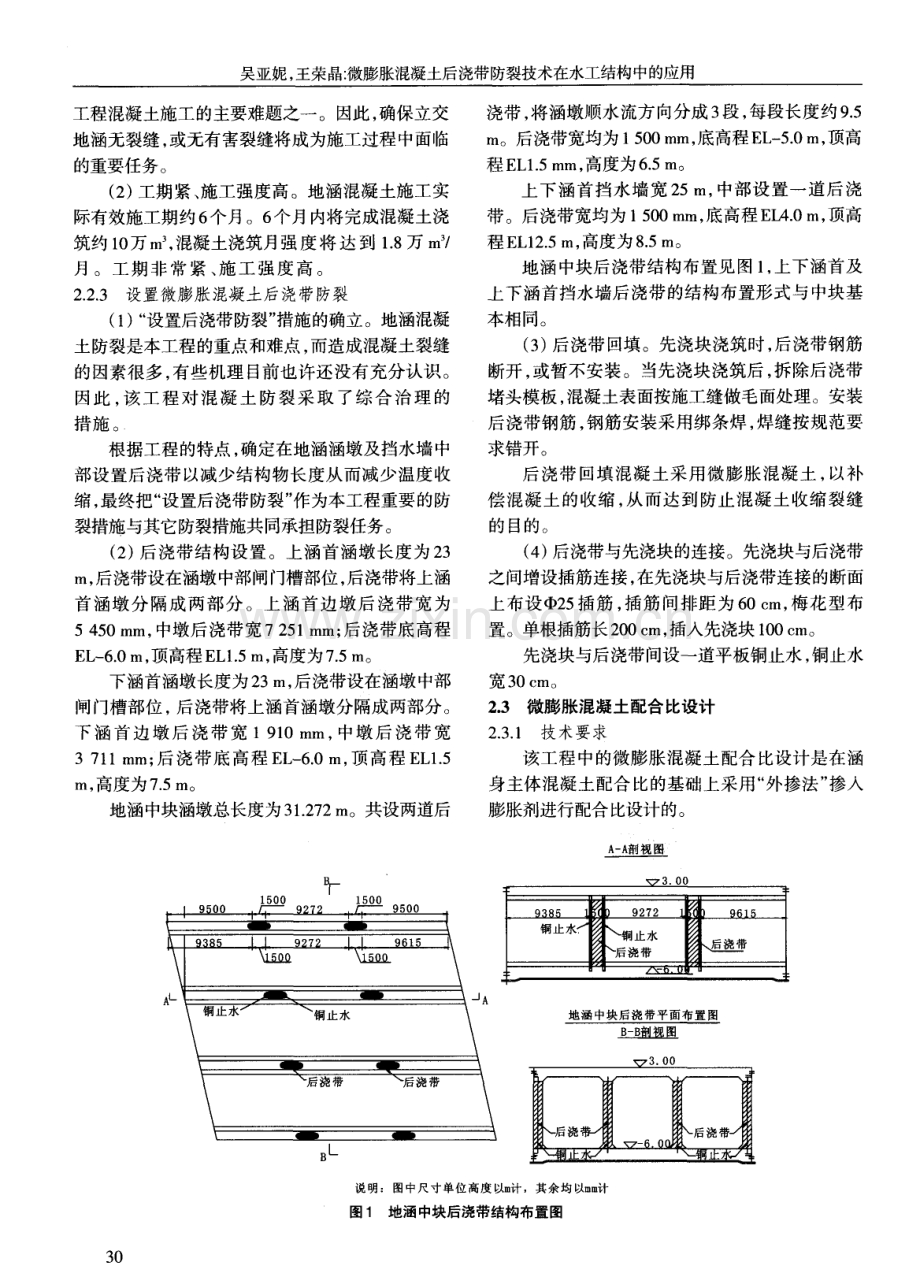 微膨胀混凝土后浇带防裂技术在水工结构中的应用.pdf_第2页