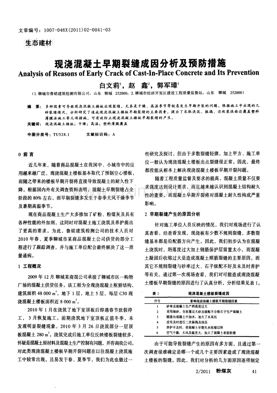 现浇混凝土早期裂缝成因分析及预防措施.pdf_第1页