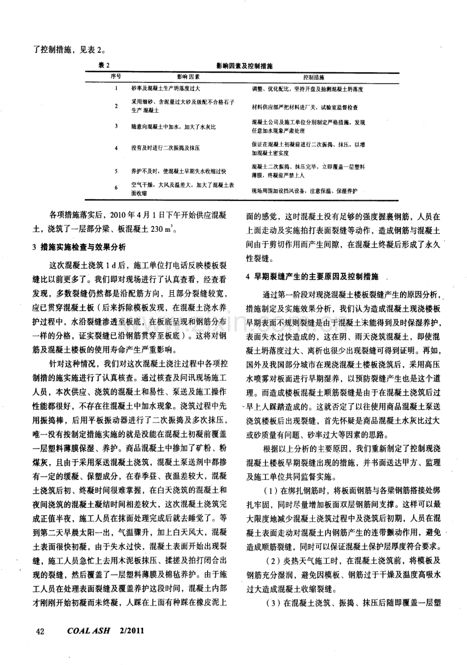 现浇混凝土早期裂缝成因分析及预防措施.pdf_第2页