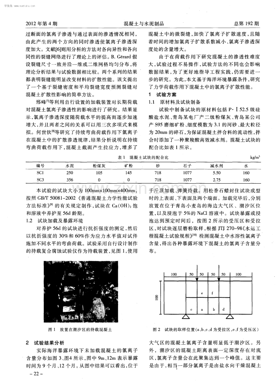 持续荷载下混凝土的氯离子扩散性能研究.pdf_第2页