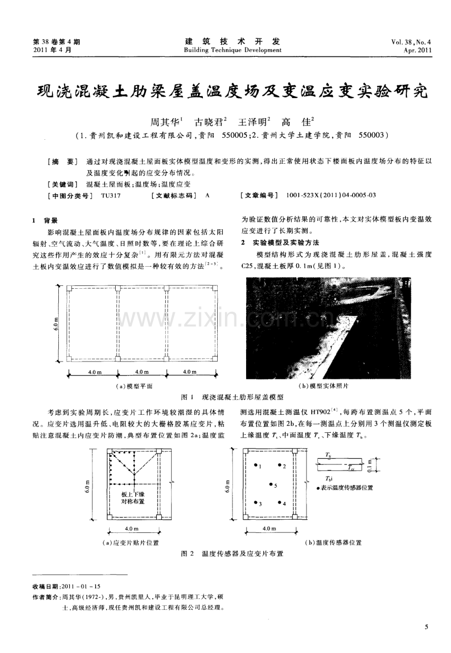 现浇混凝土肋梁屋盖温度场及变温应变实验研究.pdf_第1页