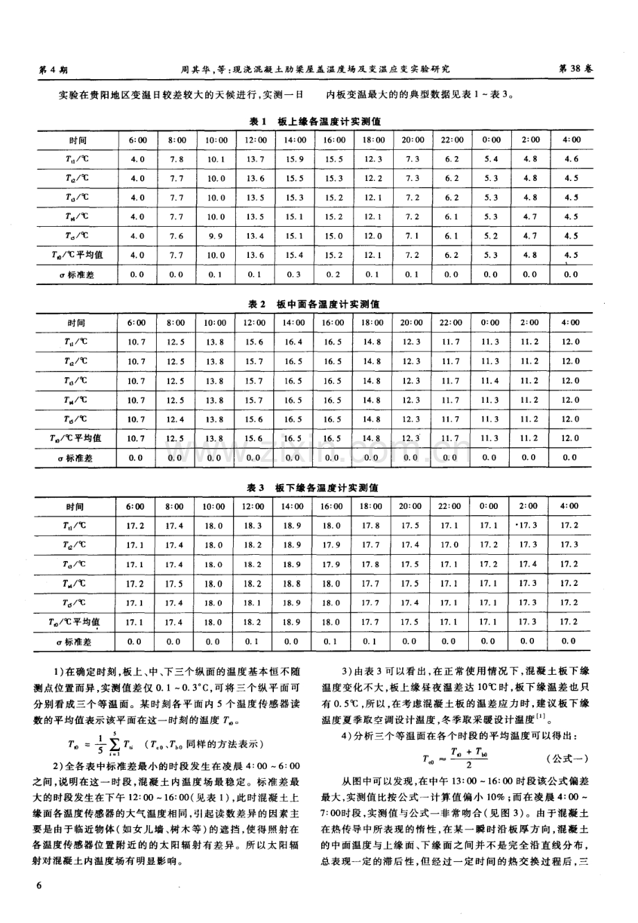 现浇混凝土肋梁屋盖温度场及变温应变实验研究.pdf_第2页