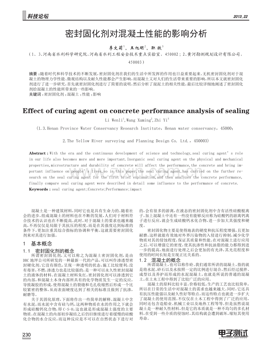 密封固化剂对混凝土性能的影响分析.pdf_第1页