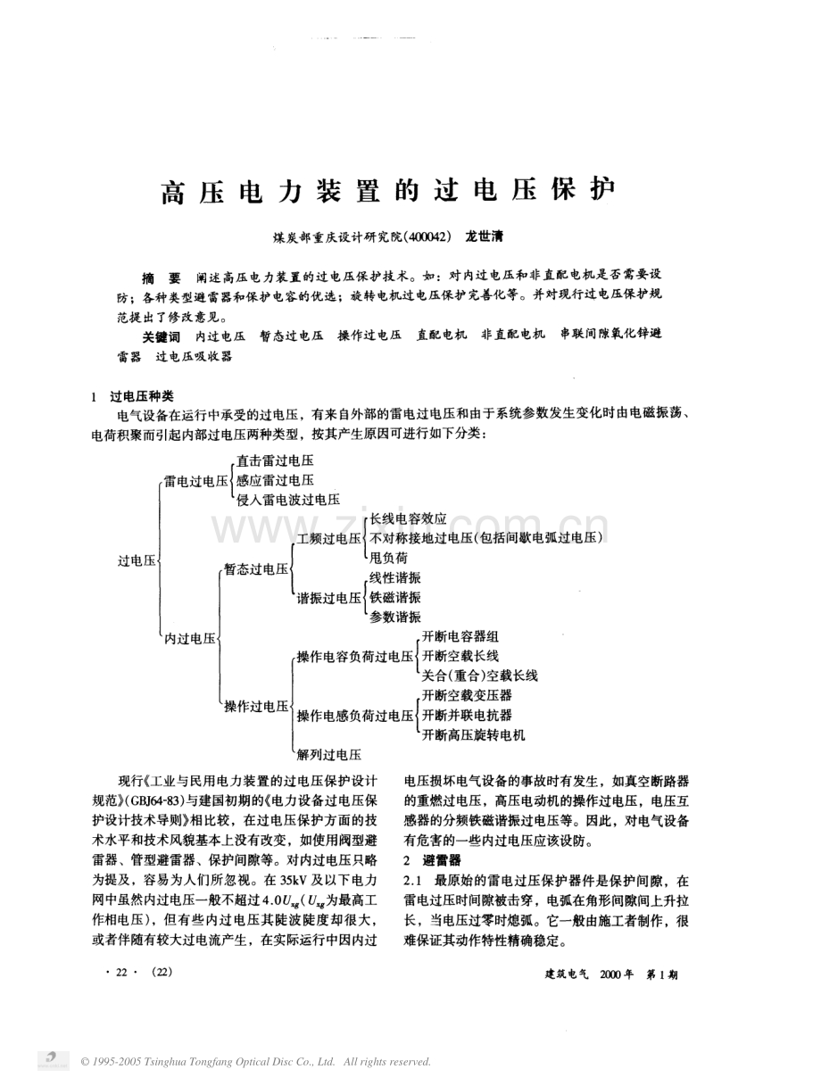 高压电力装置的过电压保护.PDF_第1页