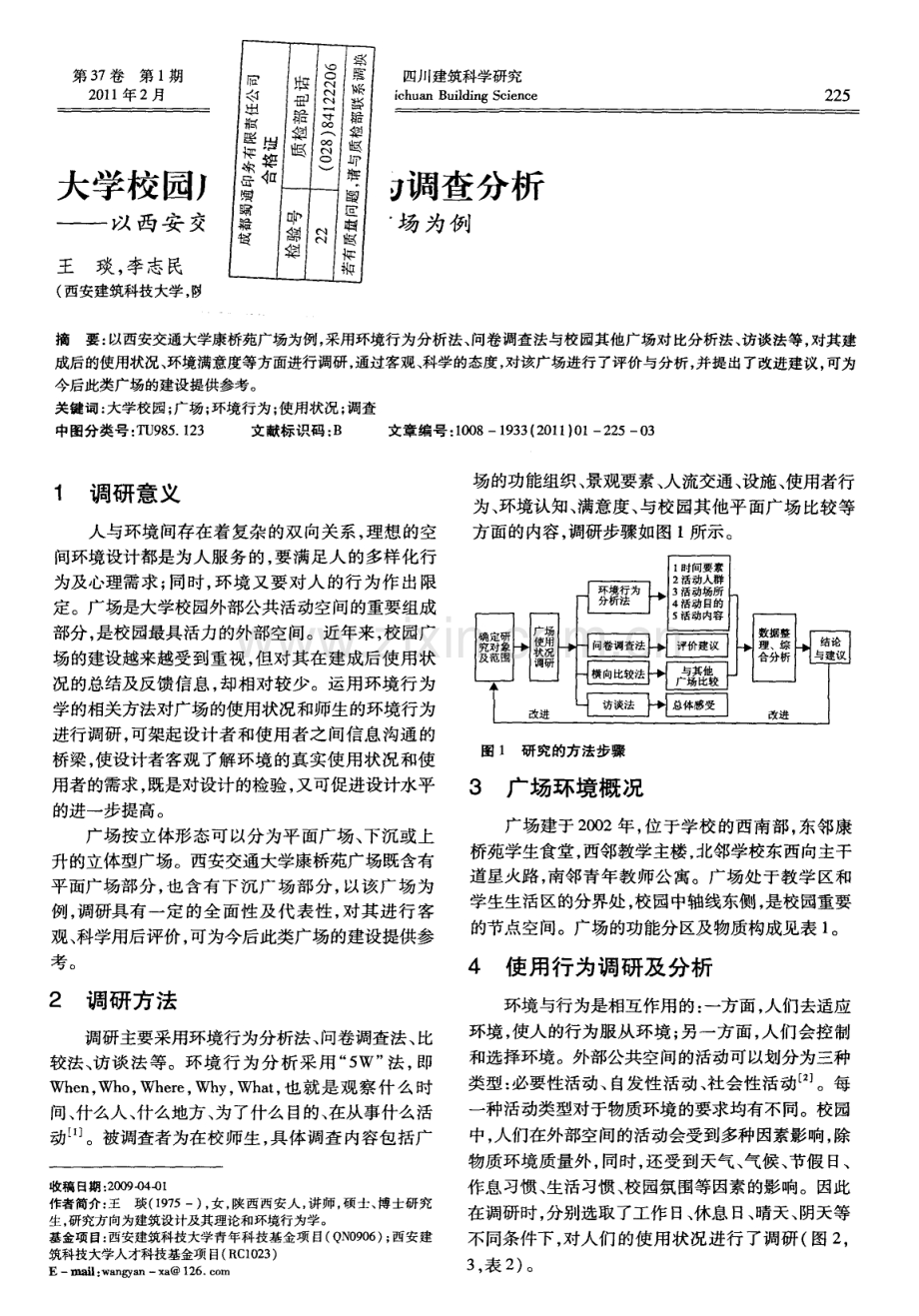 大学校园广场环境行为调查分析——以西安交通大学康桥苑广场为例.pdf_第1页