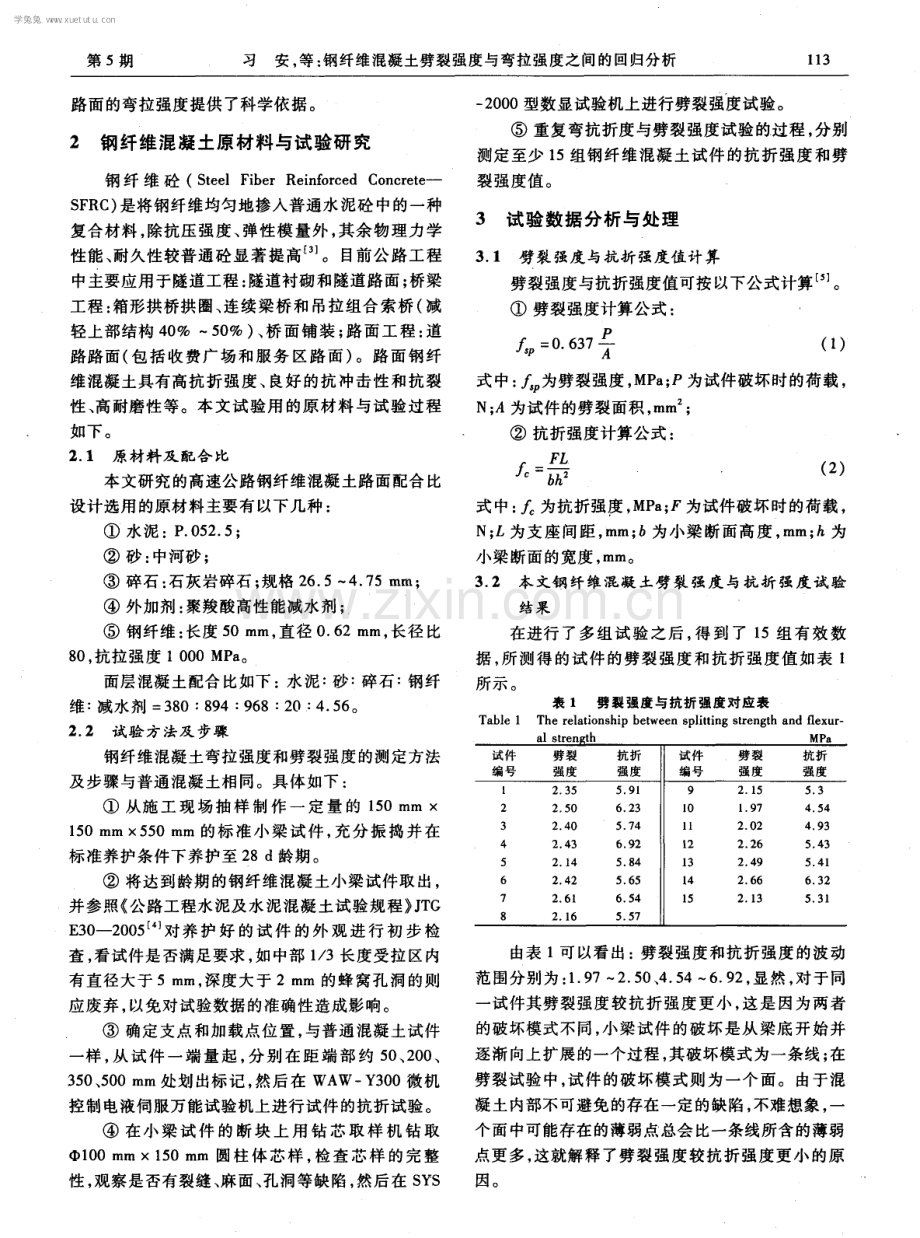 钢纤维混凝土劈裂强度与弯拉强度之间的回归分析.pdf_第2页