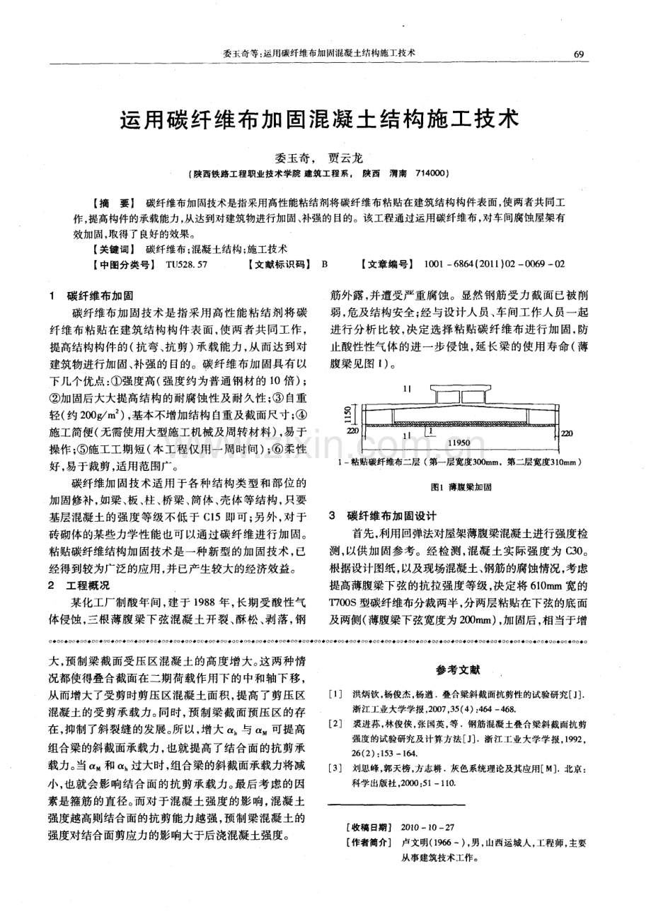 运用碳纤维布加固混凝土结构施工技术.pdf_第1页