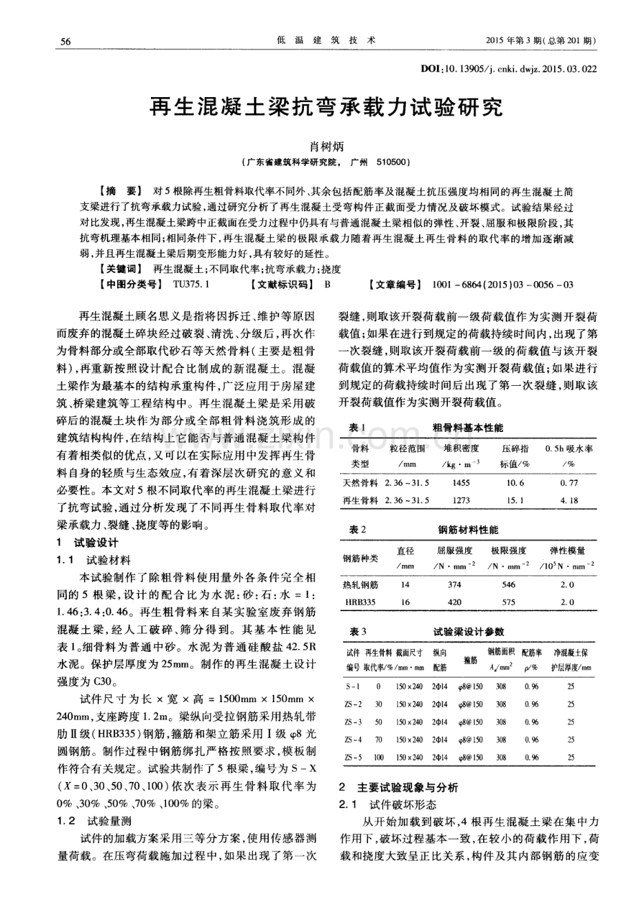 再生混凝土梁抗弯承载力试验研究.pdf_第1页