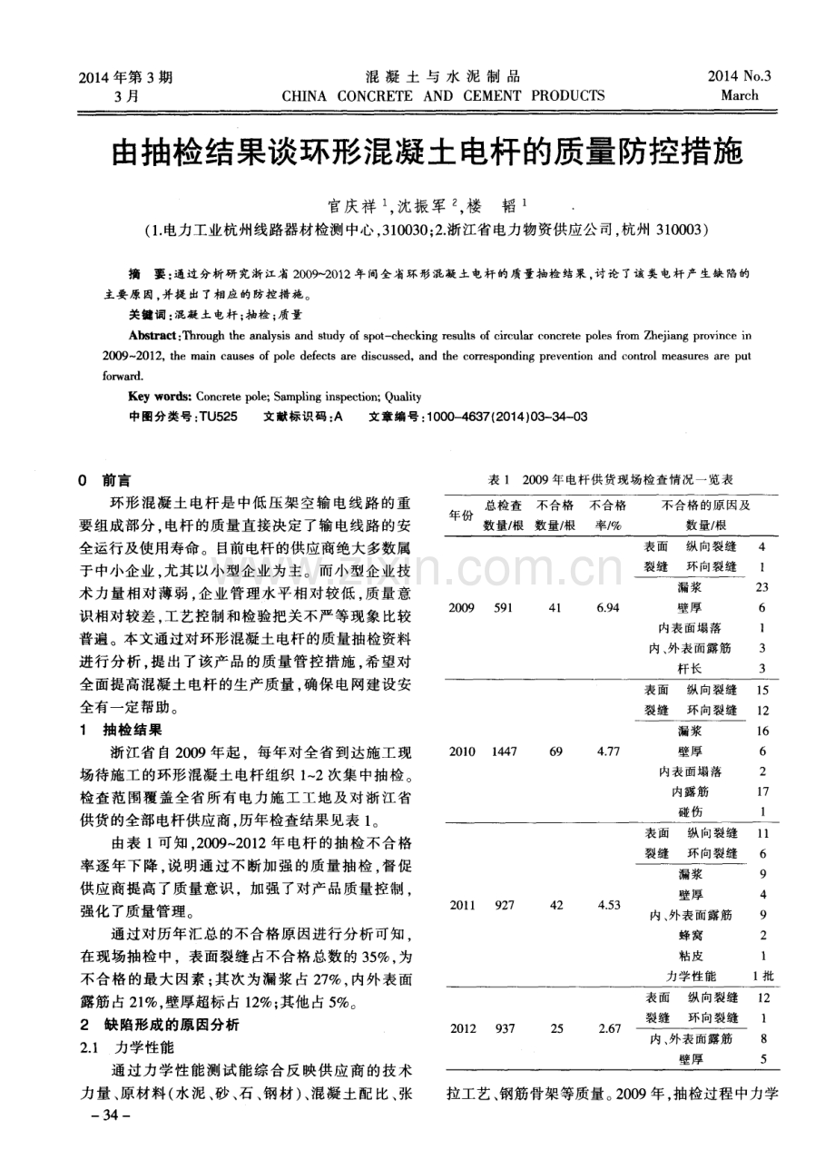 由抽检结果谈环形混凝土电杆的质量防控措施.pdf_第1页