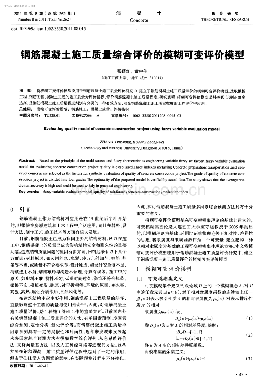 钢筋混凝土施工质量综合评价的模糊可变评价模型.pdf_第1页