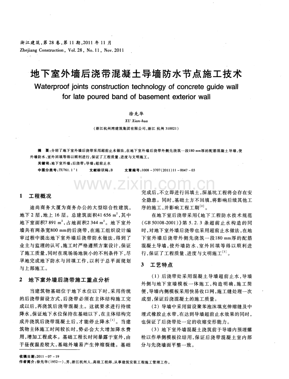 地下室外墙后浇带混凝土导墙防水节点施工技术.pdf_第1页