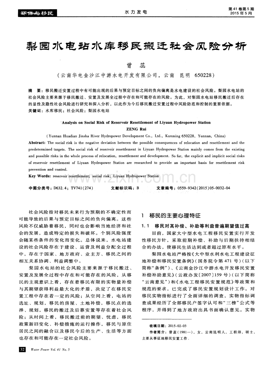 梨园水电站水库移民搬迁社会风险分析.pdf_第1页