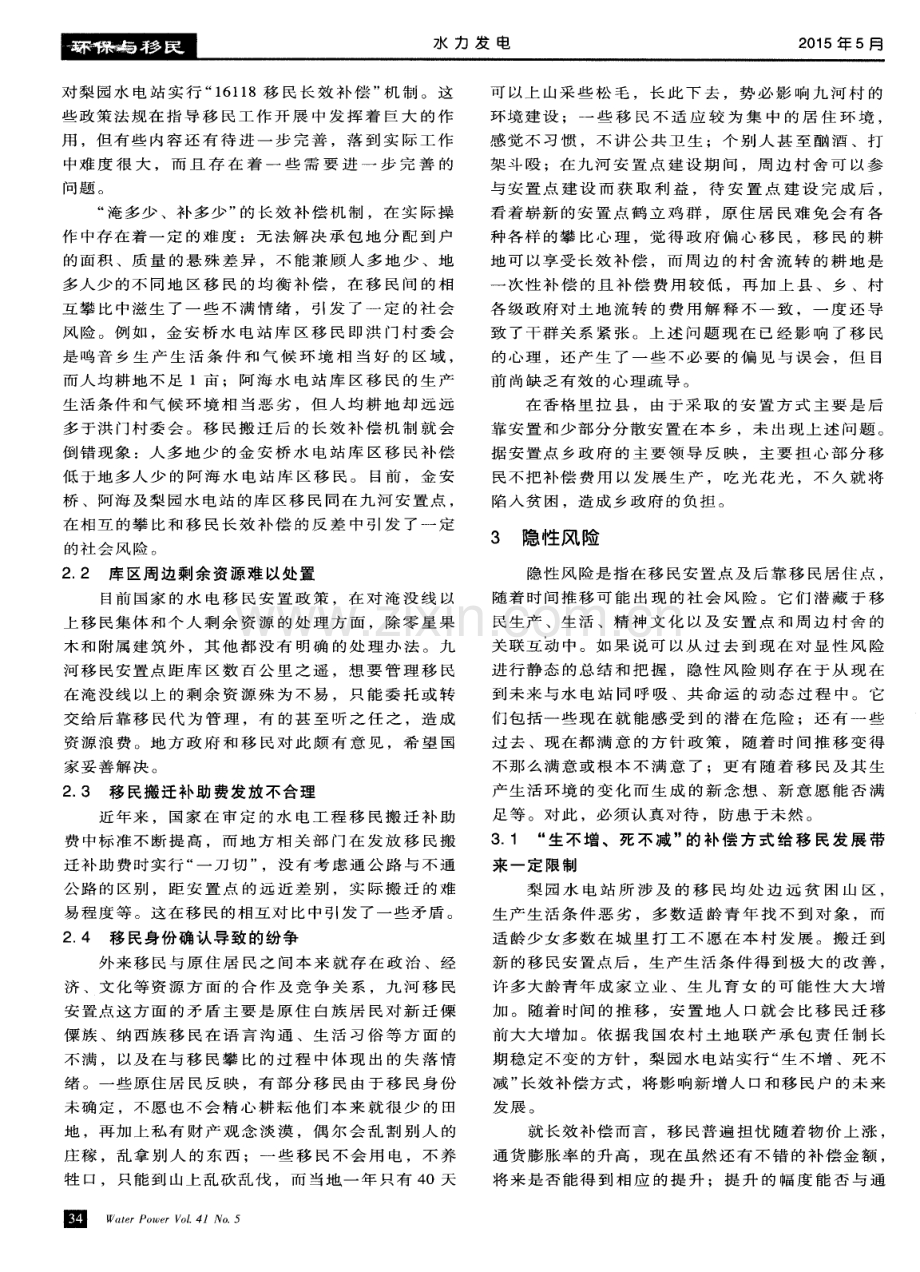 梨园水电站水库移民搬迁社会风险分析.pdf_第3页