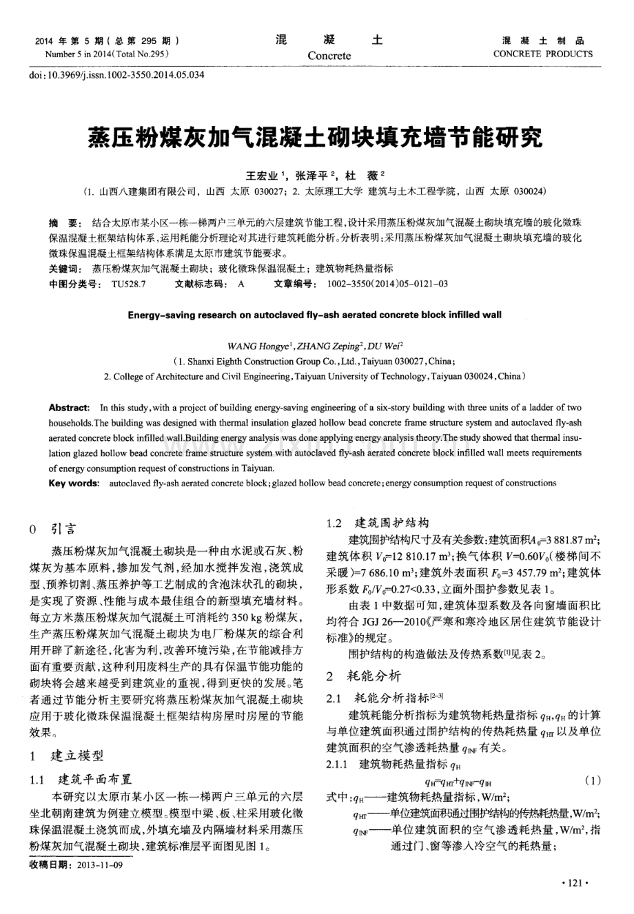 蒸压粉煤灰加气混凝土砌块填充墙节能研究.pdf_第1页