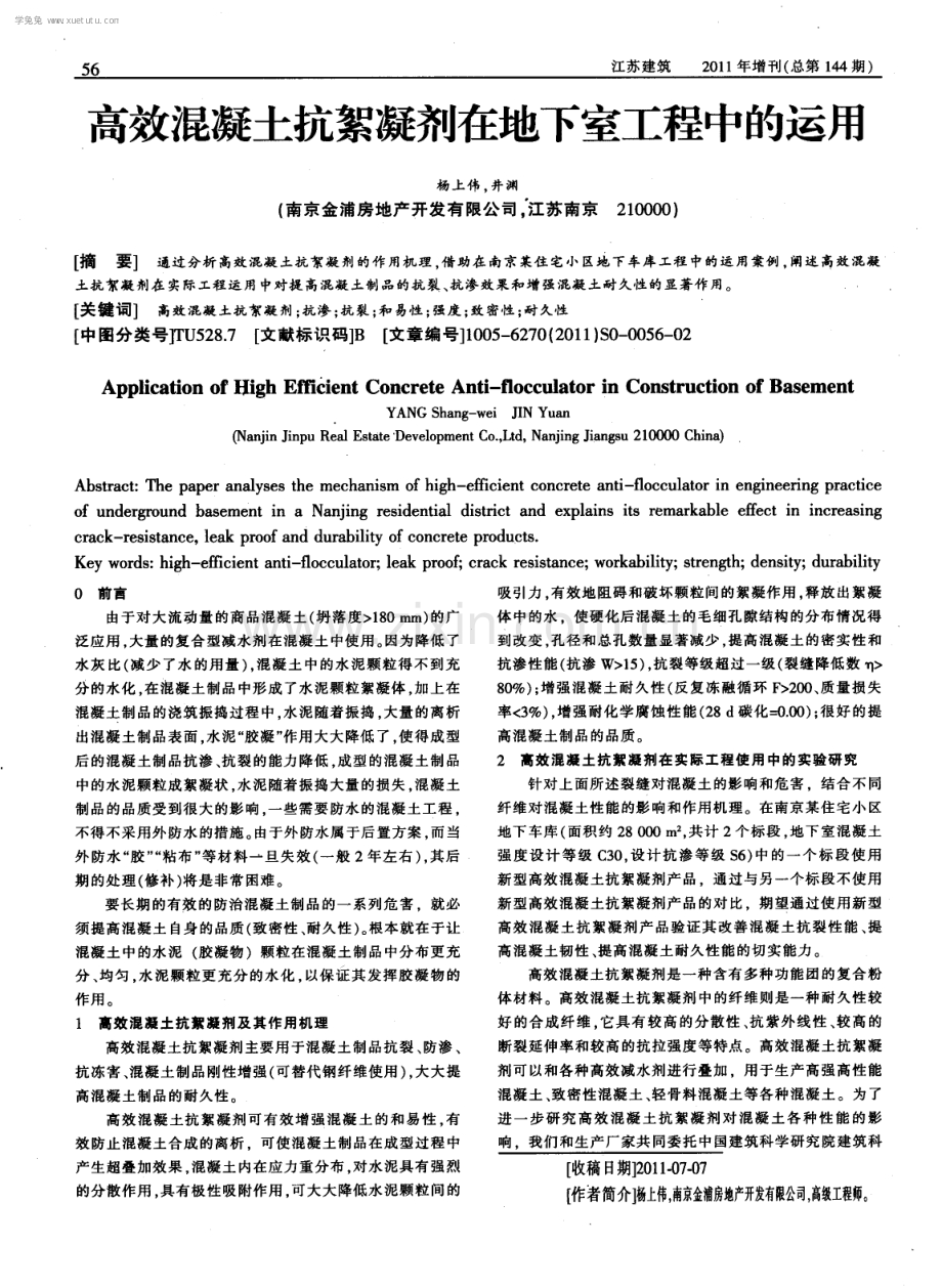 高效混凝土抗絮凝剂在地下室工程中的运用.pdf_第1页