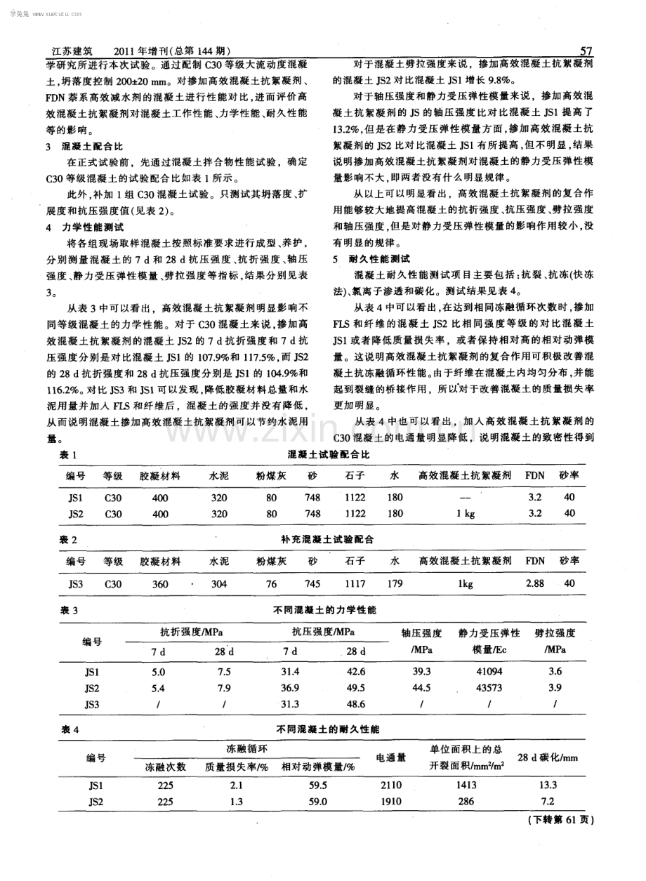 高效混凝土抗絮凝剂在地下室工程中的运用.pdf_第2页