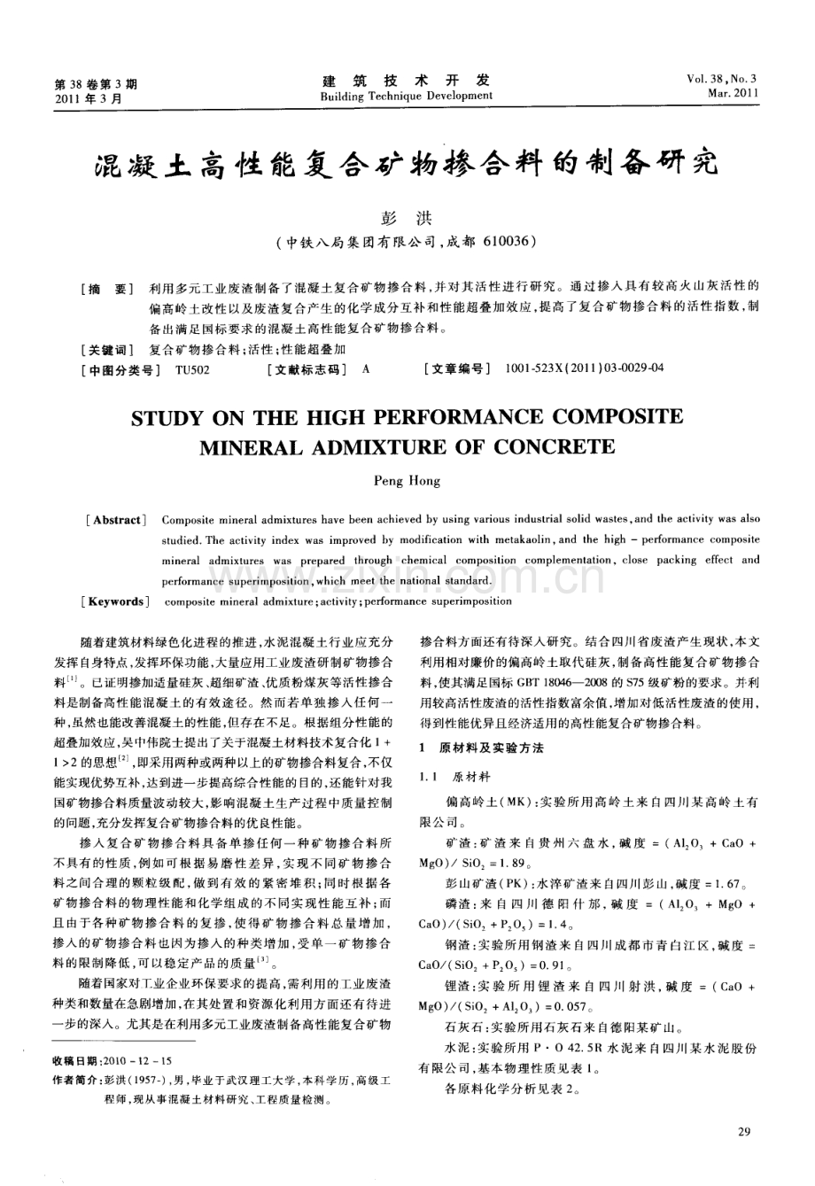 混凝土高性能复合矿物掺合料的制备研究.pdf_第1页