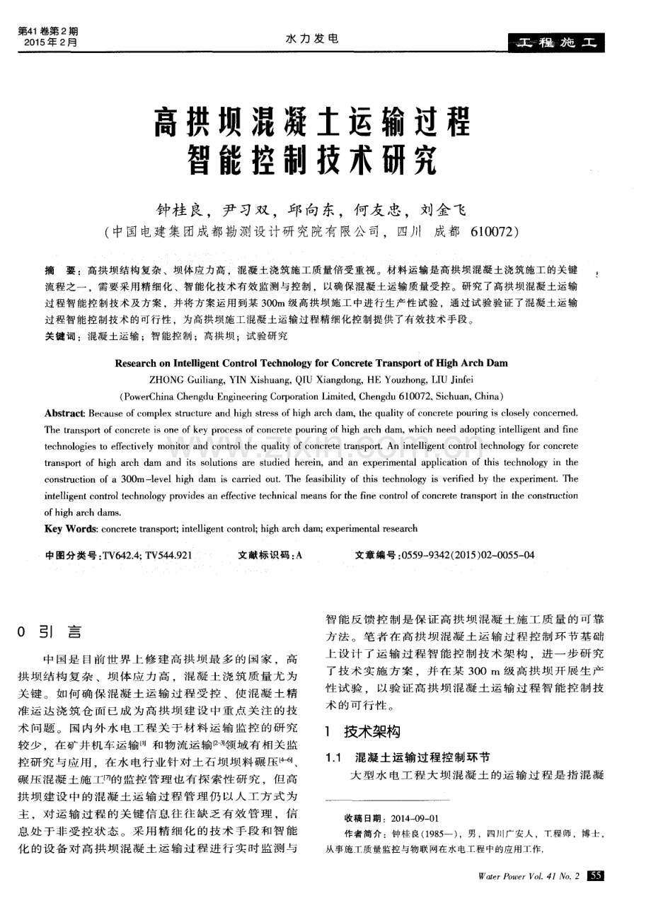 高拱坝混凝土运输过程智能控制技术研究.pdf_第1页