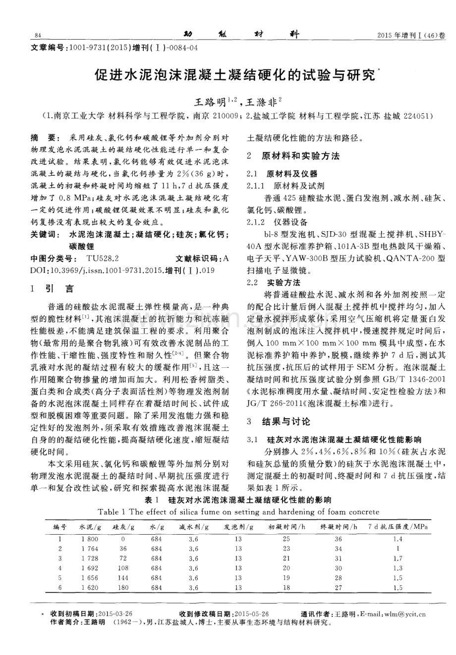 促进水泥泡沫混凝土凝结硬化的试验与研究？.pdf_第1页