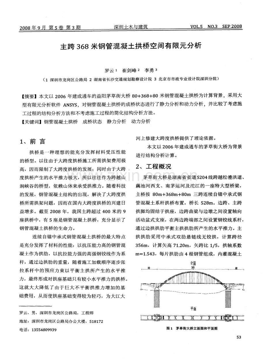 主跨368米钢管混凝土拱桥空间有限元分析.pdf_第1页