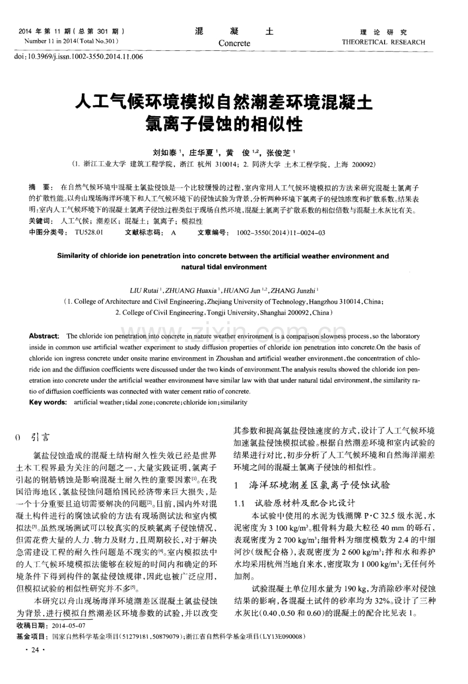 人工气候环境模拟自然潮差环境混凝土氯离子侵蚀的相似性.pdf_第1页