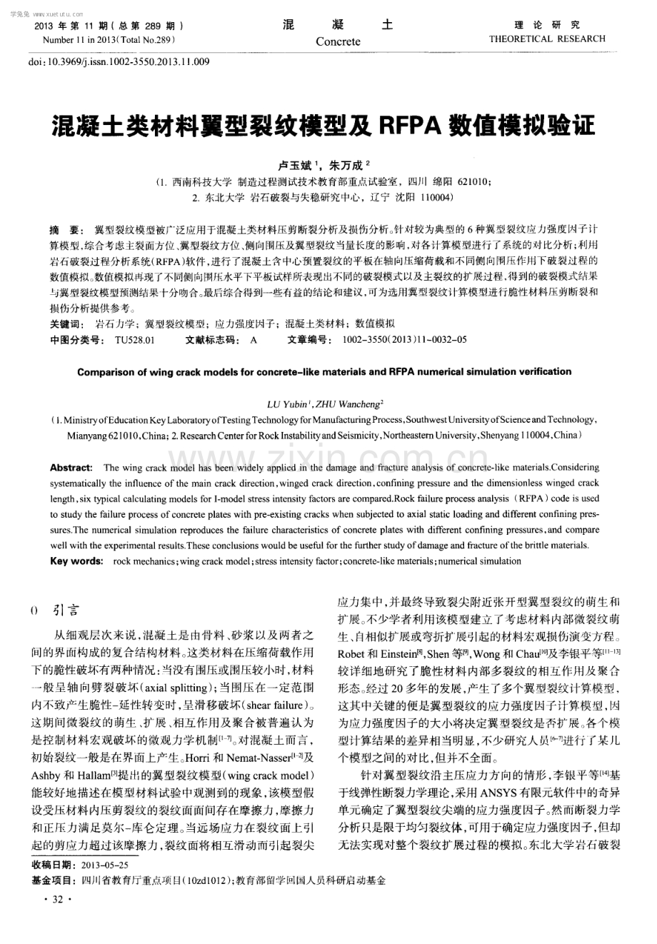 混凝土类材料翼型裂纹模型及RFPA数值模拟验证.pdf_第1页