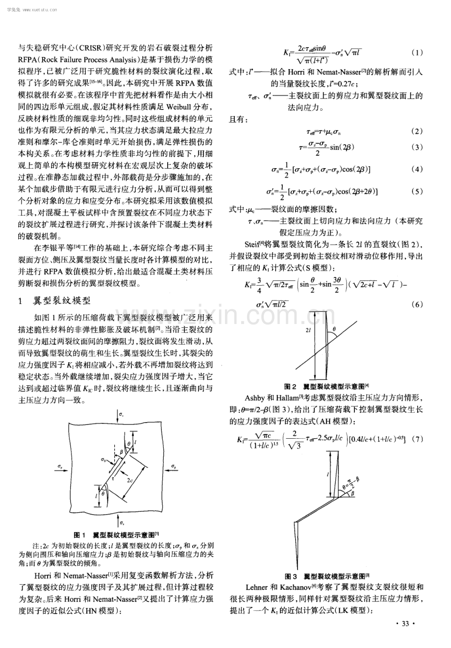 混凝土类材料翼型裂纹模型及RFPA数值模拟验证.pdf_第2页