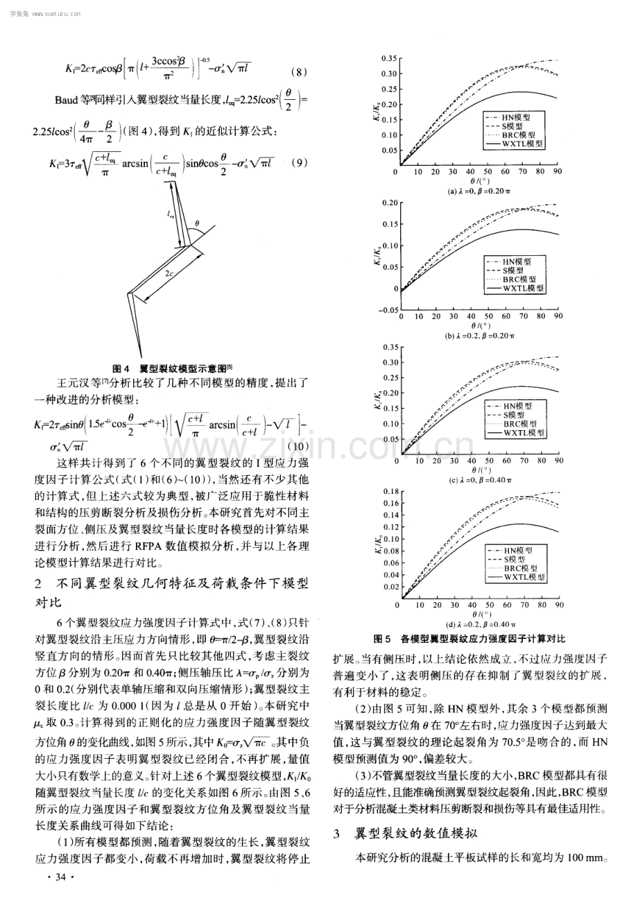 混凝土类材料翼型裂纹模型及RFPA数值模拟验证.pdf_第3页