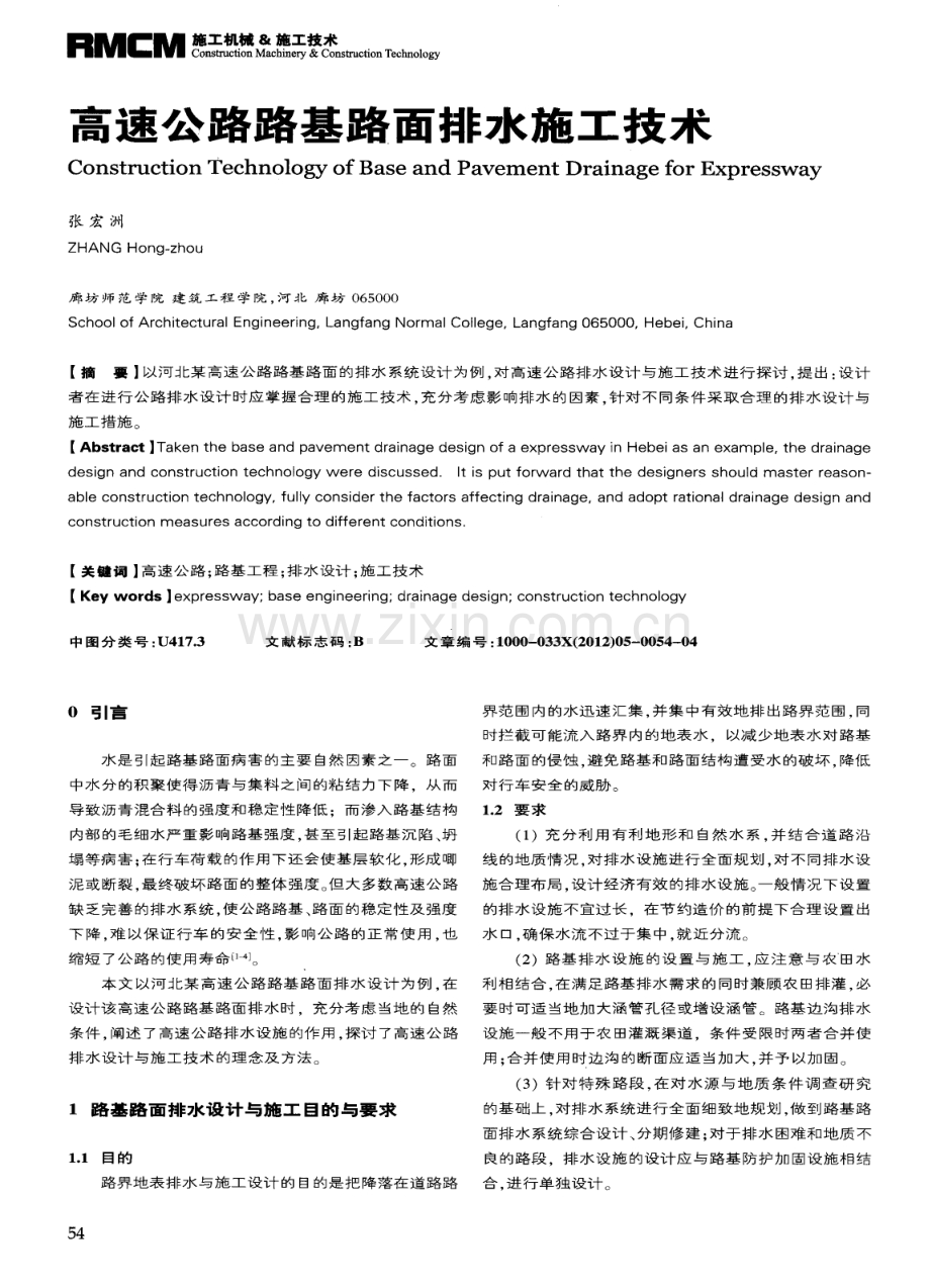 高速公路路基路面排水施工技术.pdf_第1页