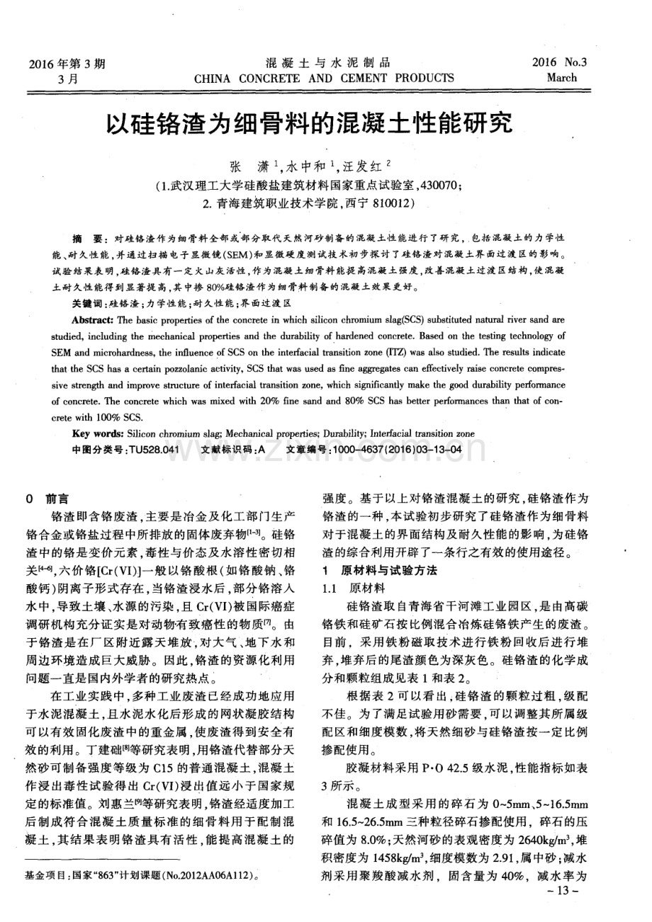 以硅铬渣为细骨料的混凝土性能研究.pdf_第1页