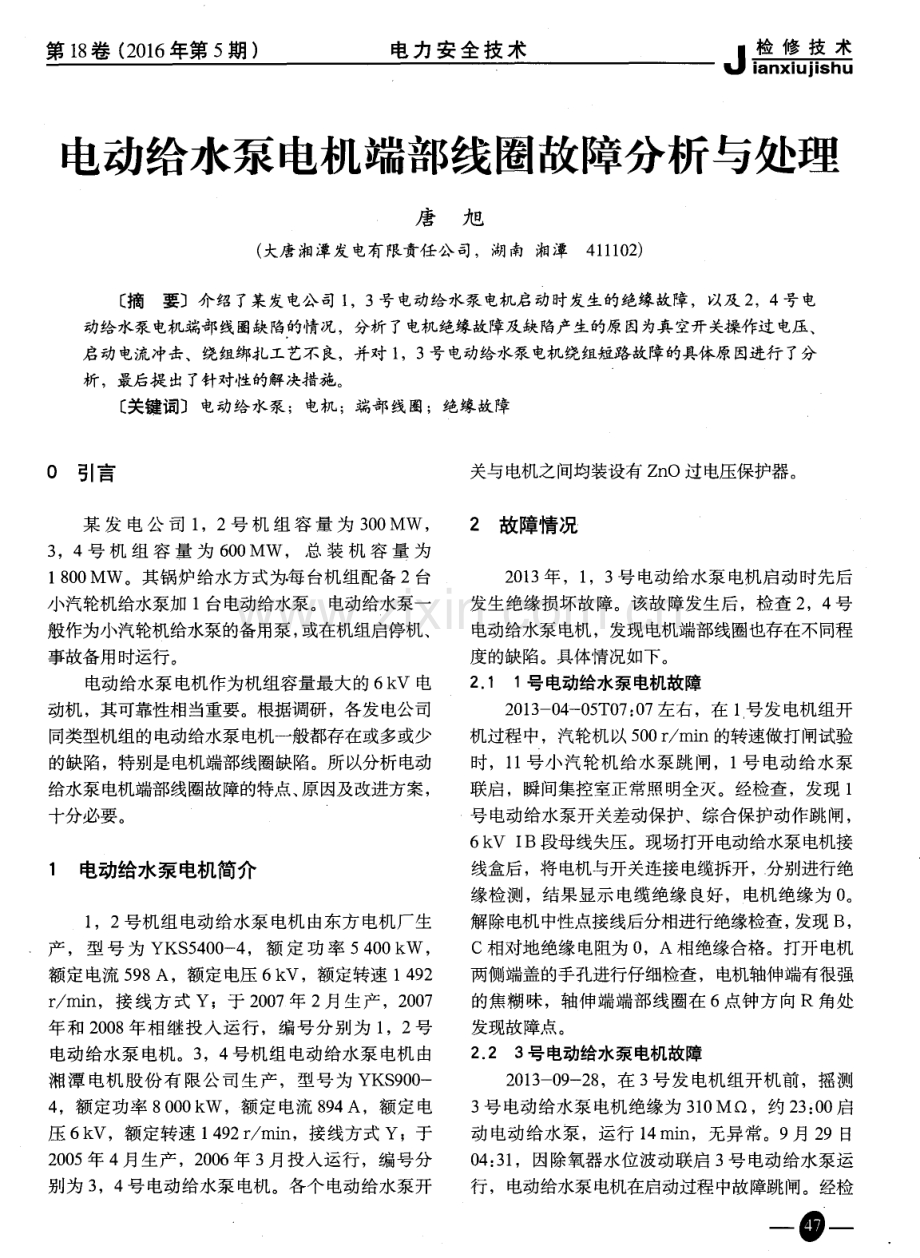 电动给水泵电机端部线圈故障分析与处理.pdf_第1页