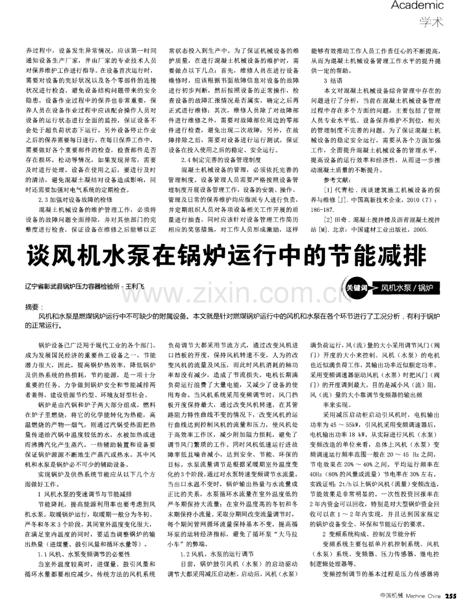 混凝土机械设备综合管理存在的问题及对策分析.pdf_第2页