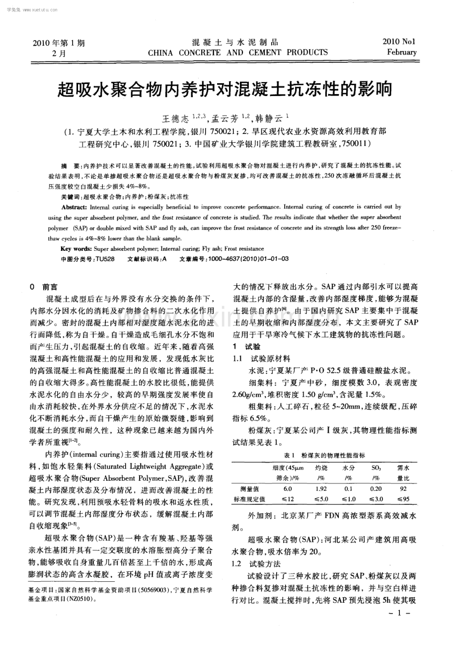 超吸水聚合物内养护对混凝土抗冻性的影响.pdf_第1页