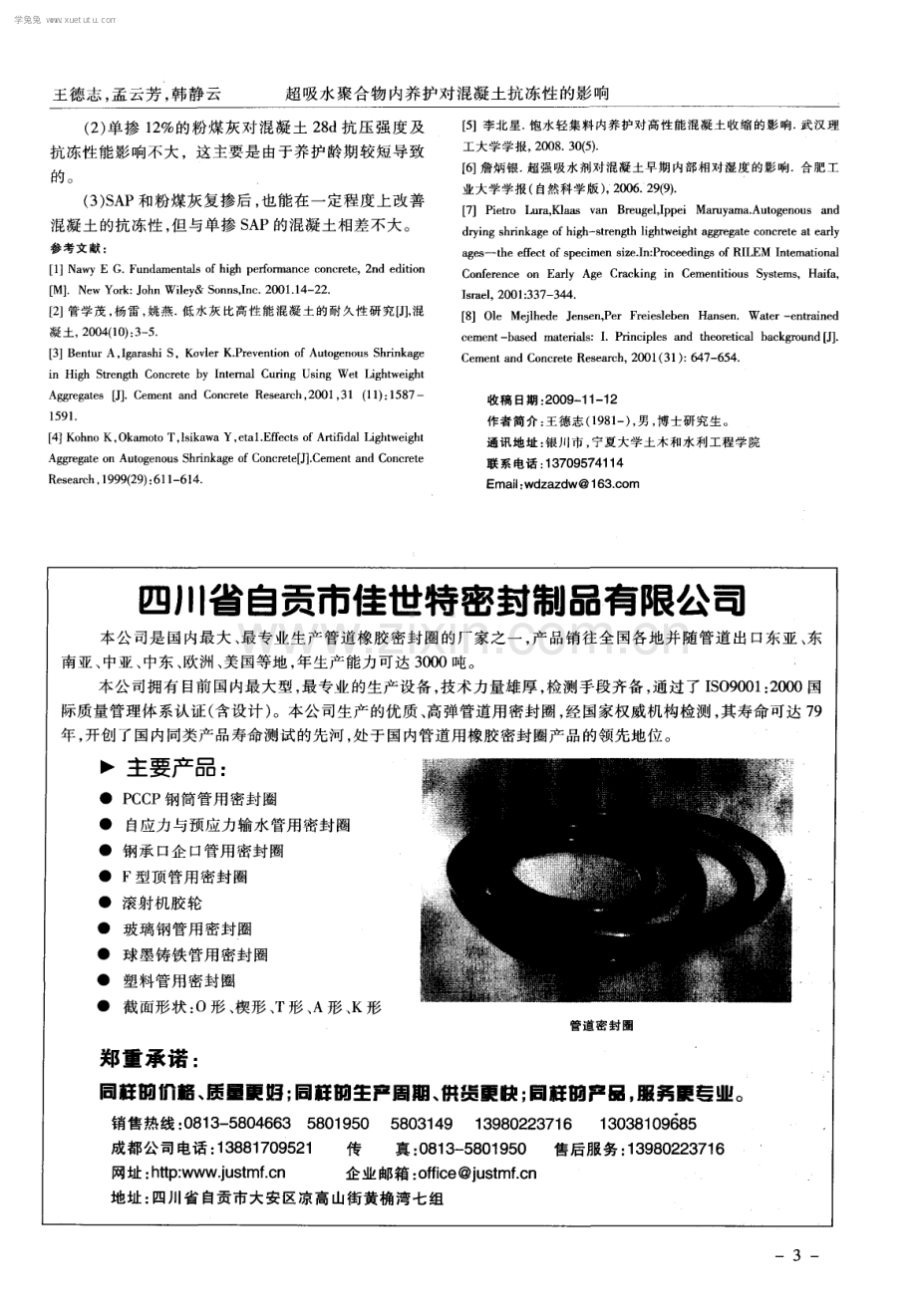 超吸水聚合物内养护对混凝土抗冻性的影响.pdf_第3页