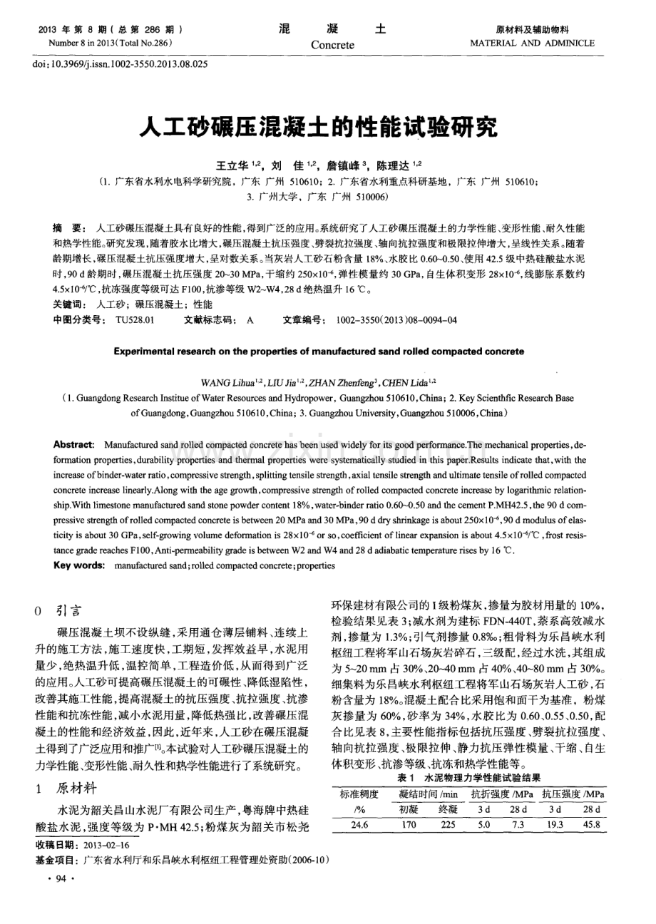 人工砂碾压混凝土的性能试验研究.pdf_第1页