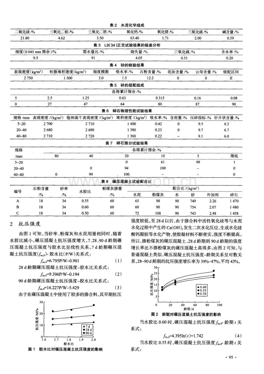 人工砂碾压混凝土的性能试验研究.pdf_第2页