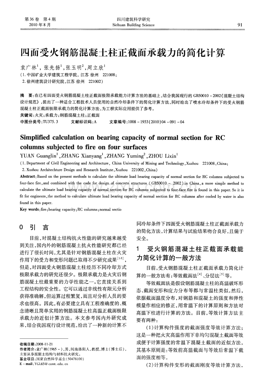 四面受火钢筋混凝土柱正截面承载力的简化计算.pdf_第1页