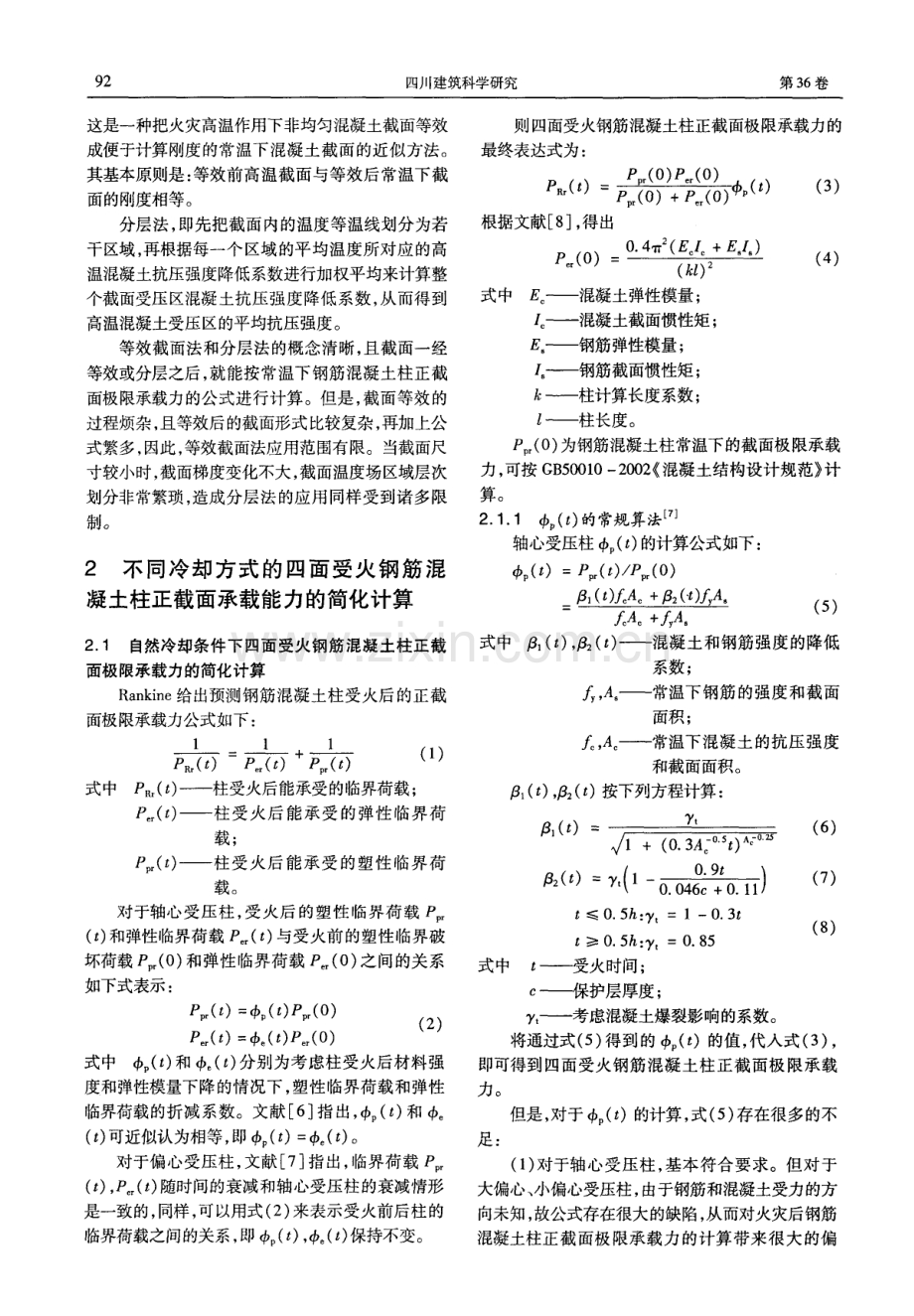 四面受火钢筋混凝土柱正截面承载力的简化计算.pdf_第2页