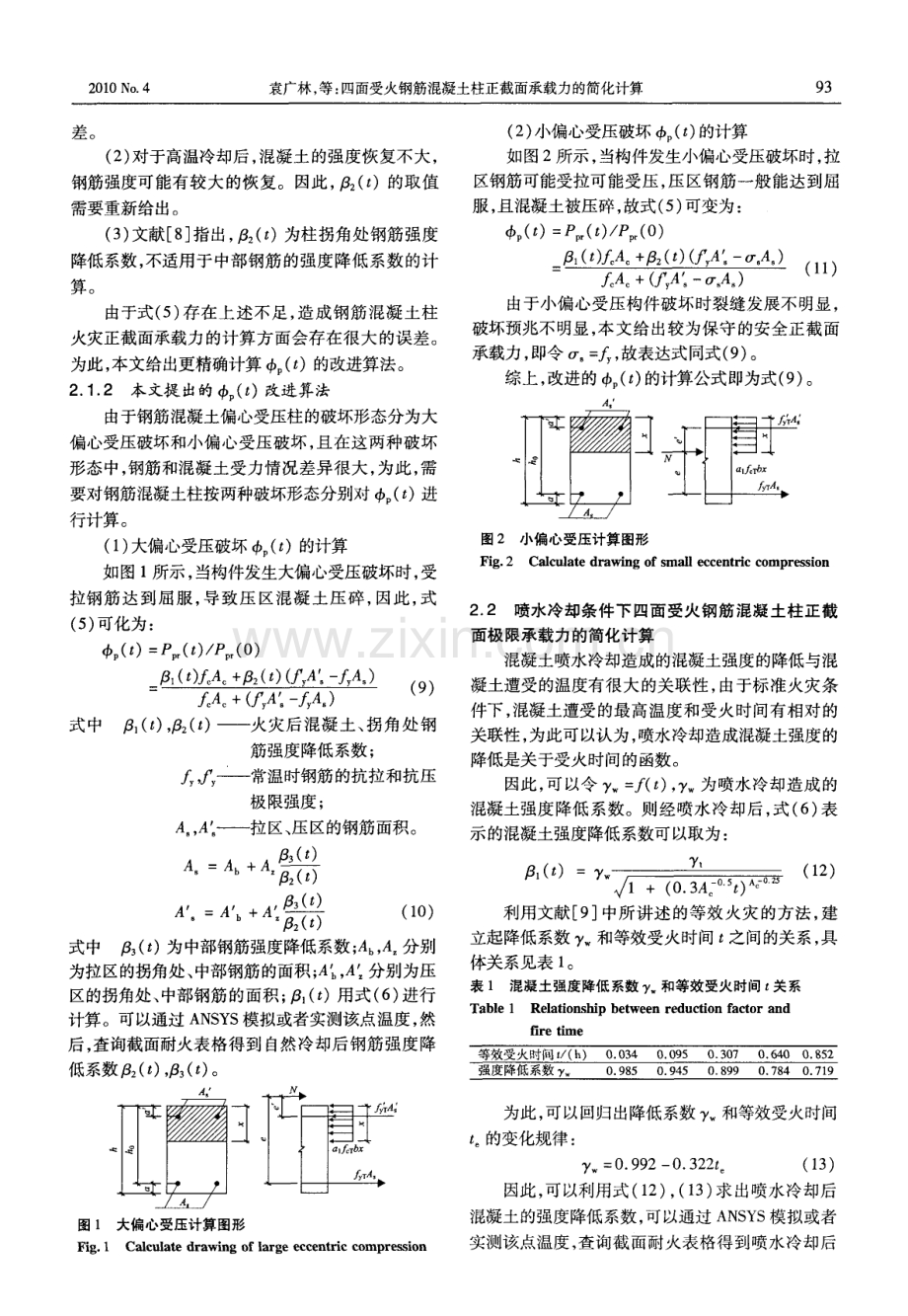 四面受火钢筋混凝土柱正截面承载力的简化计算.pdf_第3页