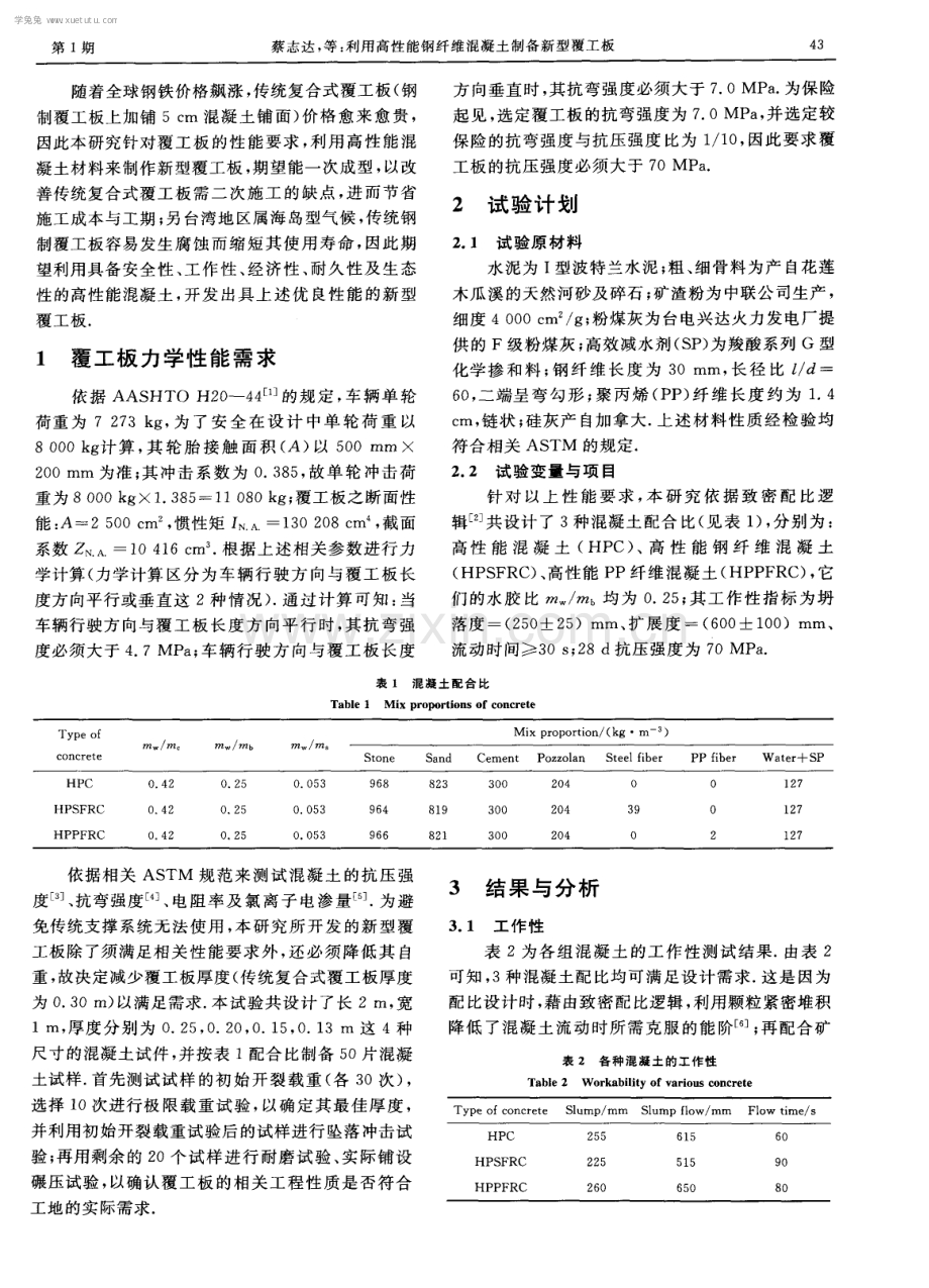 利用高性能钢纤维混凝土制备新型覆工板.pdf_第2页