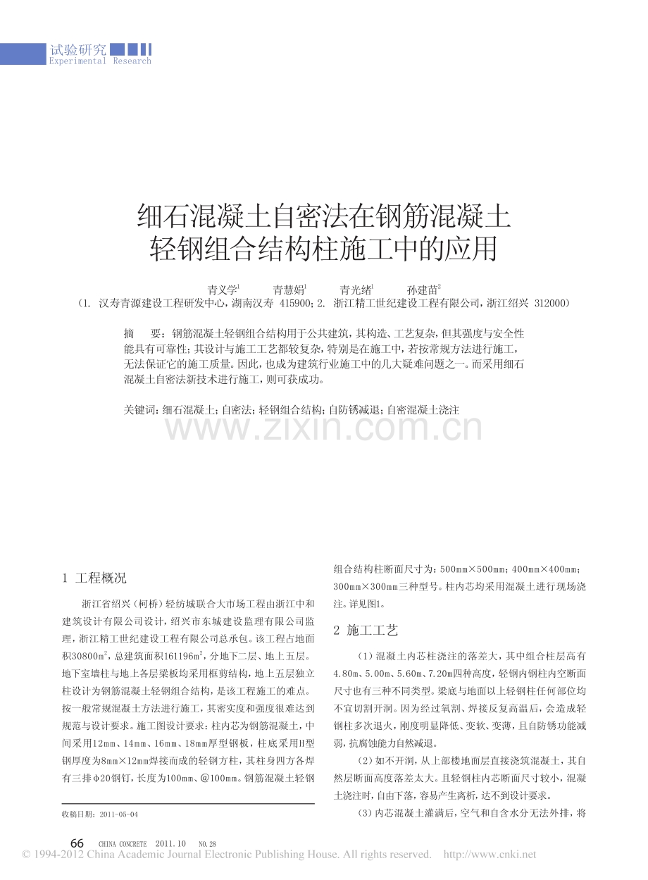 细石混凝土自密法在钢筋混凝土轻钢组合结构柱施工中的应用.pdf_第1页