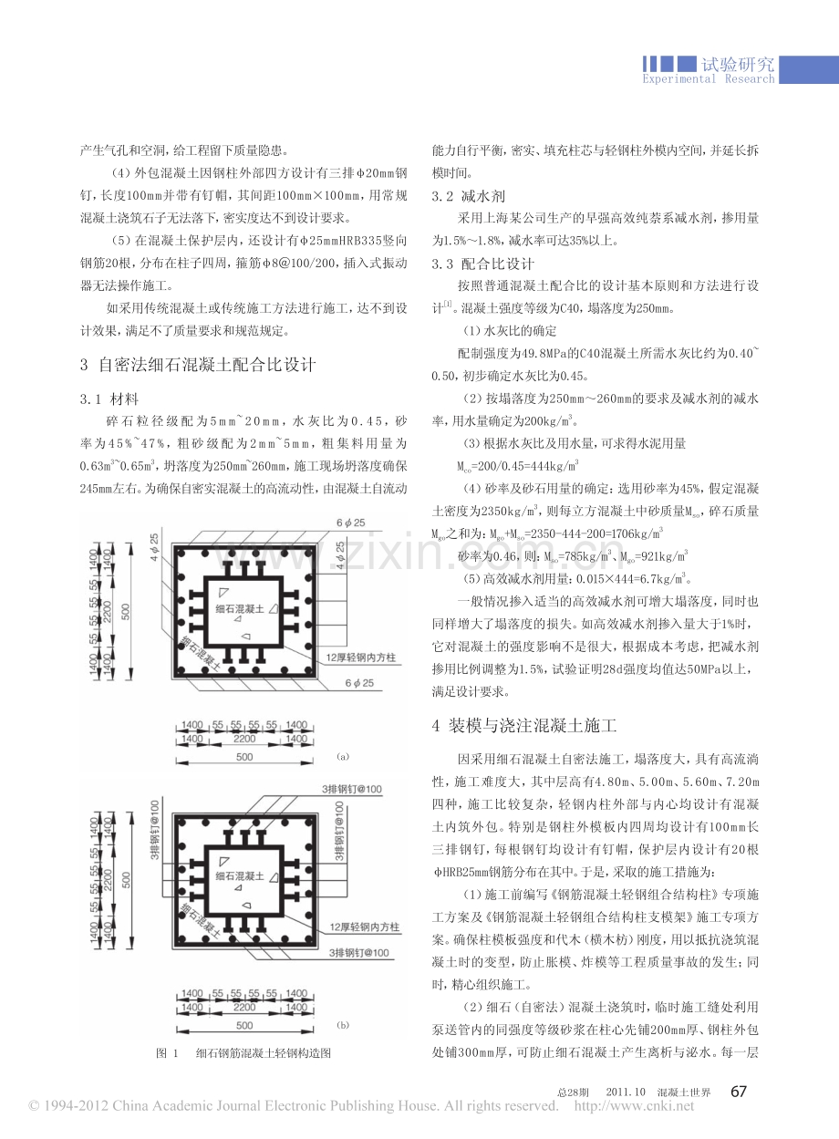 细石混凝土自密法在钢筋混凝土轻钢组合结构柱施工中的应用.pdf_第2页