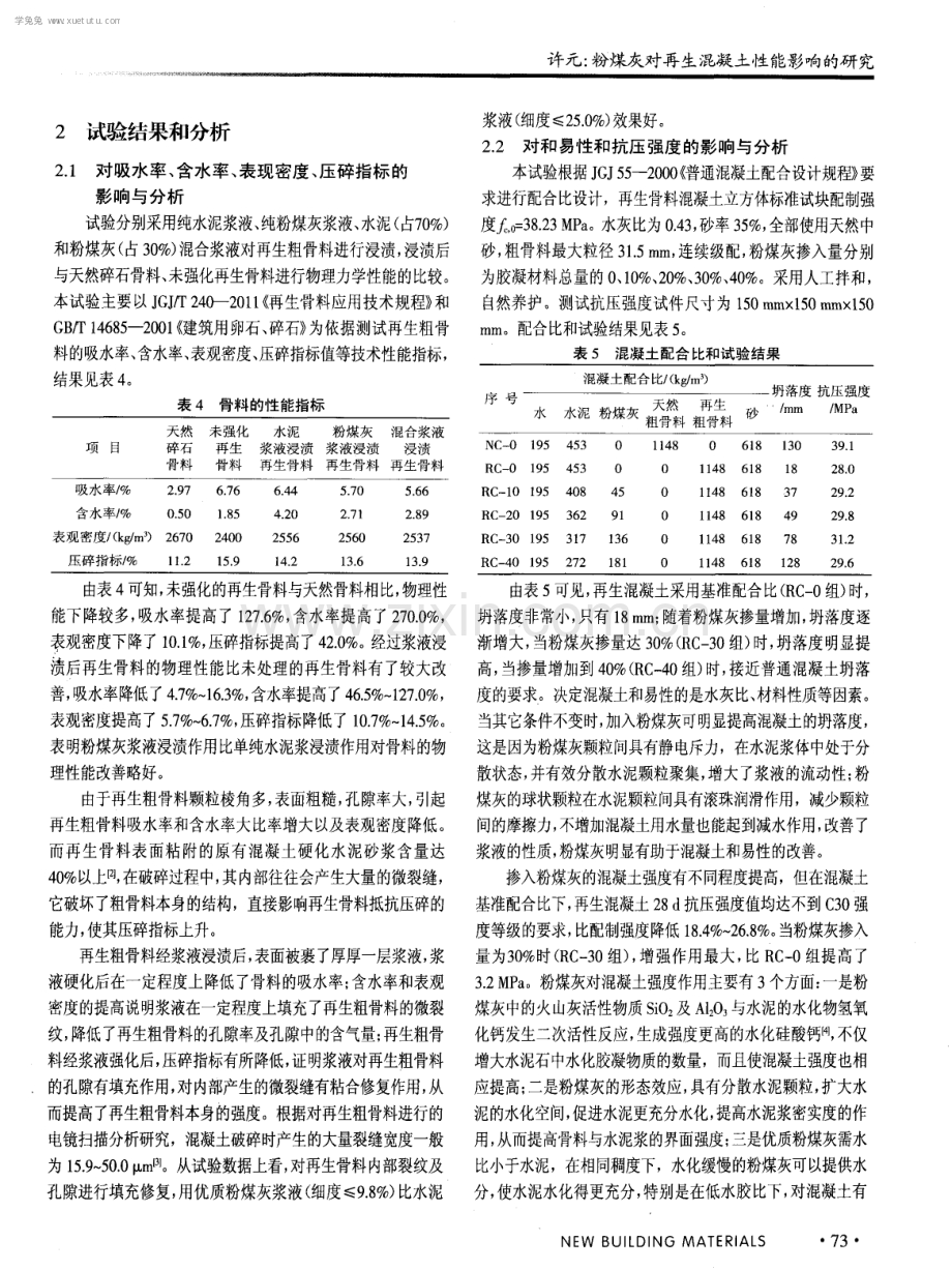 粉煤灰对再生混凝土性能影响的研究.pdf_第2页