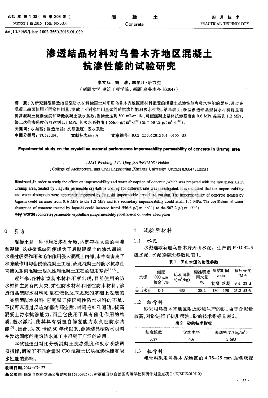 渗透结晶材料对乌鲁木齐地区混凝土抗渗性能的试验研究.pdf_第1页