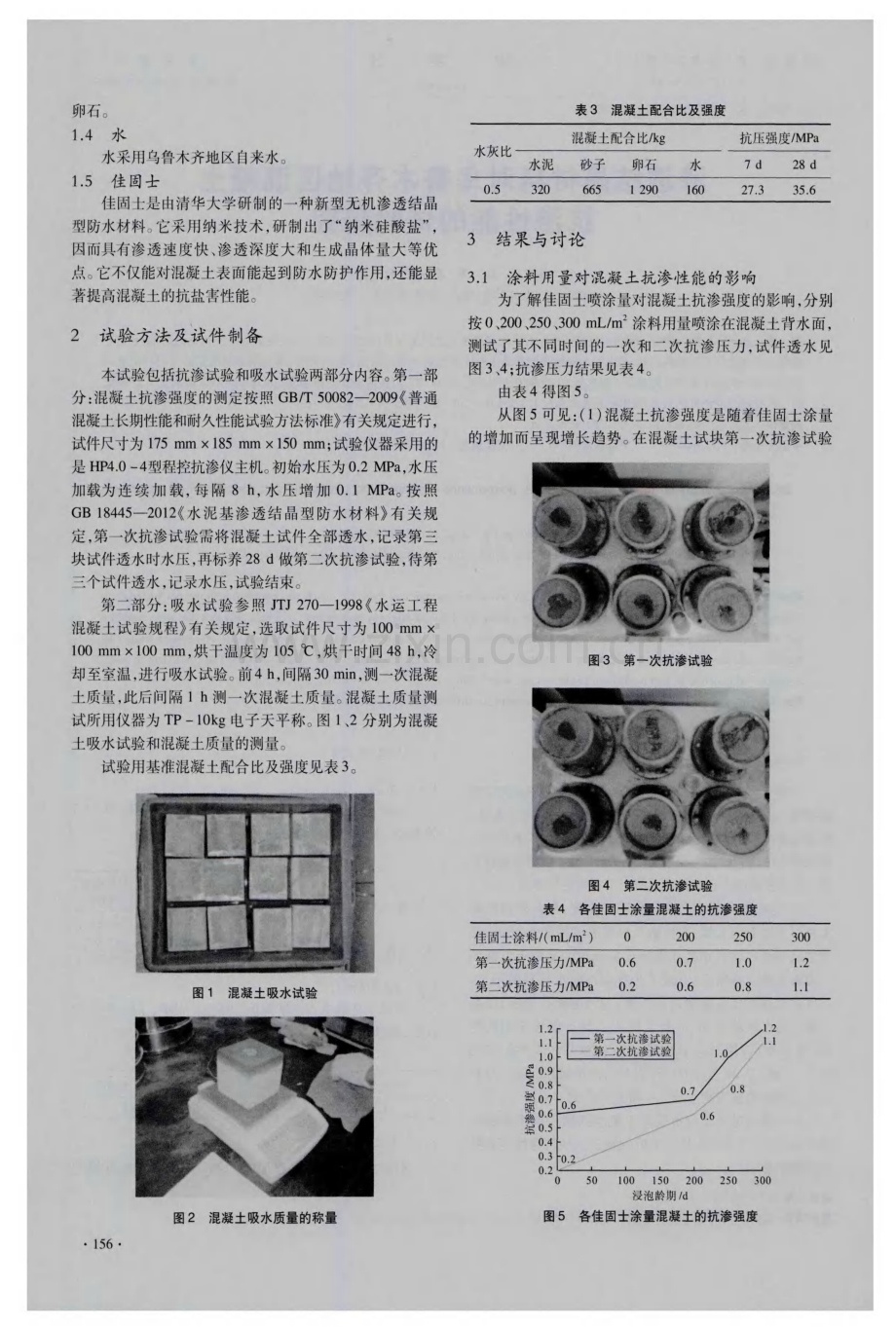 渗透结晶材料对乌鲁木齐地区混凝土抗渗性能的试验研究.pdf_第2页