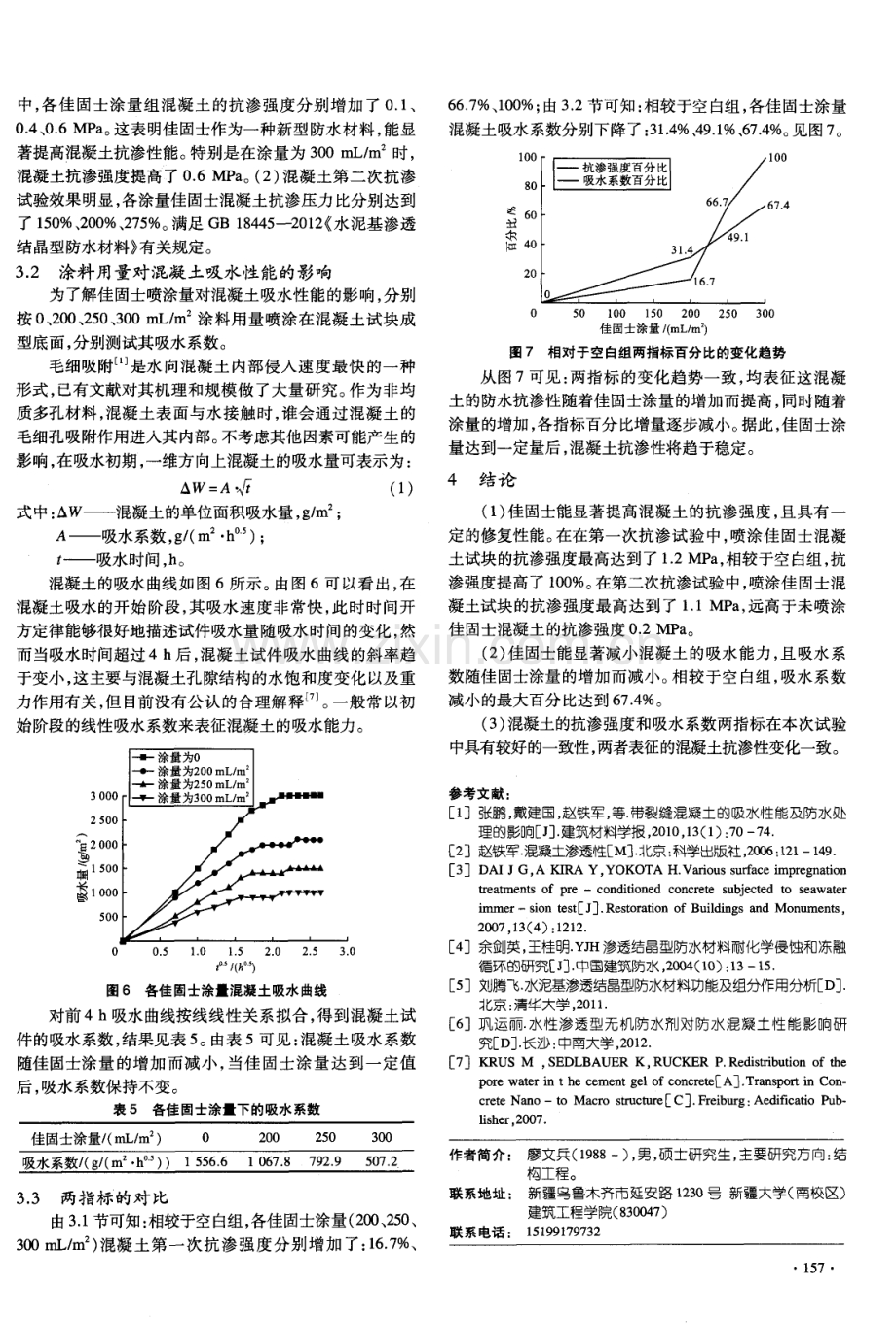 渗透结晶材料对乌鲁木齐地区混凝土抗渗性能的试验研究.pdf_第3页