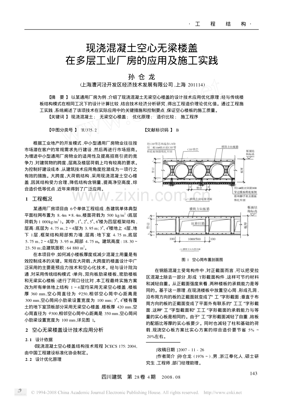 现浇混凝土空心无梁楼盖在多层工业厂房的应用及施工实践.pdf_第1页